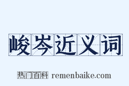 峻岑近义词是什么意思的图片